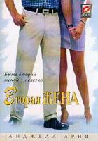 Вторая жена - Арни Анджела