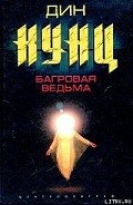 Багровая ведьма - Кунц Дин Рей