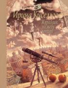 Журавлик по небу летит - Кисельгоф Ирина