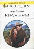 Не муж, а мед! - Энтони Лора