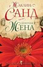 Неверная жена - Санд Жаклин