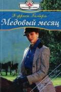 Медовый месяц - Гилберт Xэрриет