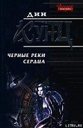 Черные реки сердца - Кунц Дин Рей