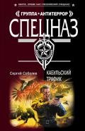 Кабульский трафик - Соболев Сергей Викторович