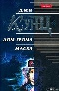 Дом Грома - Кунц Дин Рей
