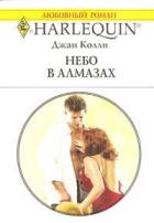 Небо в алмазах  - Колли Джан