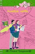 Алгебра любви - Чепурина Мария Юрьевна
