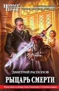 Рыцарь Смерти - Распопов Дмитрий Викторович