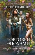 Амазонки Янтарного мира - Иванович Юрий