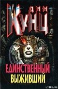 Единственный выживший - Кунц Дин Рей