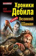 Хроники Дебила. Свиток 3. Великий Шаман - Чекрыгин Егор