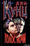 Голос ночи - Кунц Дин Рей