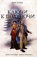 Ключи к полуночи - Кунц Дин Рей