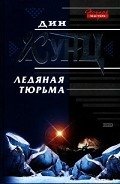 Ледяная тюрьма - Кунц Дин Рей