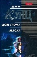 Маска - Кунц Дин Рей