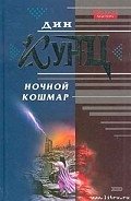 Ночной кошмар (Властители душ) - Кунц Дин Рей