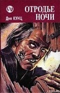 Отродье ночи (Шорохи) - Кунц Дин Рей