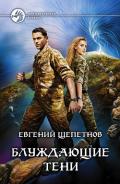 Блуждающие тени - Щепетнов Евгений Владимирович