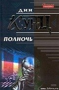 Полночь - Кунц Дин Рей