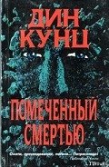 Помеченный смертью - Кунц Дин Рей