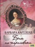 Брак по-королевски - Картленд Барбара