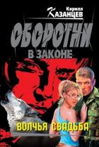 Волчья свадьба - Казанцев Кирилл
