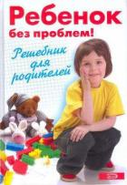 Ребенок без проблем! Решебник для родителей - Луговская А.