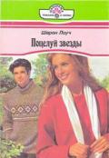 Поцелуй звезды - Лоуч Шарон