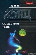 Сошествие тьмы - Кунц Дин Рей