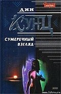 Сумеречный взгляд - Кунц Дин Рей