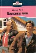 Притяжение любви - Кент Памела
