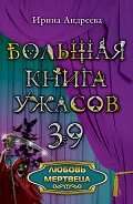 Любовь мертвеца - Андреева Ирина