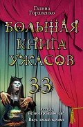 Большая книга ужасов (сборник) - Гордиенко Галина Анатольевна