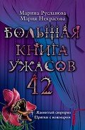 Большая книга ужасов - Некрасова Мария Евгеньевна