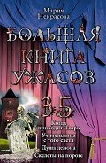 Учительница с того света - Некрасова Мария Евгеньевна