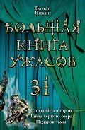 Подарок тьмы - Янкин Роман