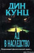 Зимняя луна (Ад в наследство) - Кунц Дин Рей