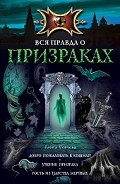 Ученик призрака - Усачева Елена Александровна