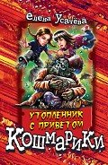 Утопленник с приветом - Усачева Елена Александровна