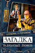 Загадка назойливых звонков - Устинова Анна Вячеславовна