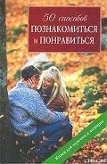 50 способов познакомиться и понравиться - Вульф Шерин