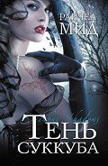 Тень суккуба - Мид Ричел (Райчел)
