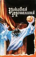 Роковая монахиня - Музойс Йоганн Карл Аугуст