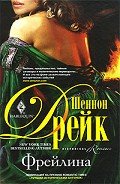 Фрейлина - Дрейк Шеннон