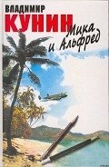 Мика и Альфред - Кунин Владимир Владимирович