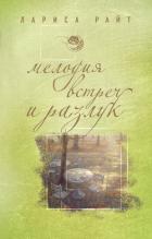 Мелодия встреч и разлук - Райт Лариса