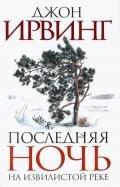 Последняя ночь на Извилистой реке - Ирвинг Джон
