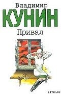 Привал - Кунин Владимир Владимирович