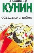 Сошедшие с небес - Кунин Владимир Владимирович