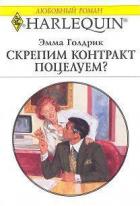 Скрепим контракт поцелуем? - Голдрик Эмма